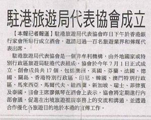 Read more about the article 14 Dec 2006 News Clip: 駐港旅遊局代表協會成立