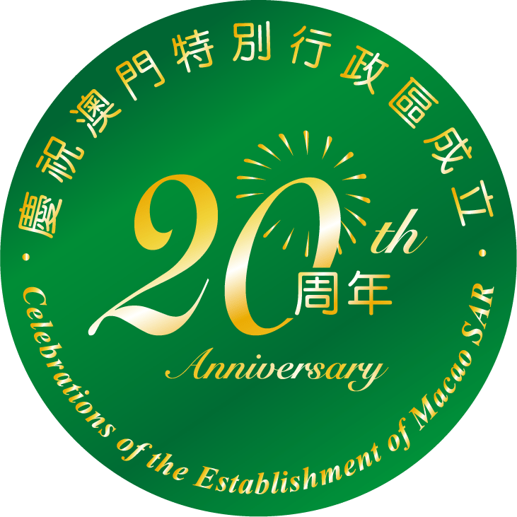 Read more about the article 2019 Marks the 20th Anniversary of Macao Special Administrative Region (MSAR) Establishment